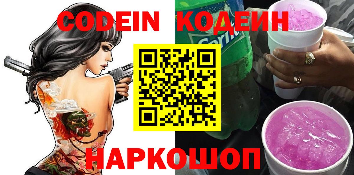 Кодеин Purple Drank Узловая